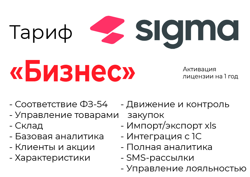 Активация лицензии ПО Sigma сроком на 1 год тариф "Бизнес" во Владикавказе