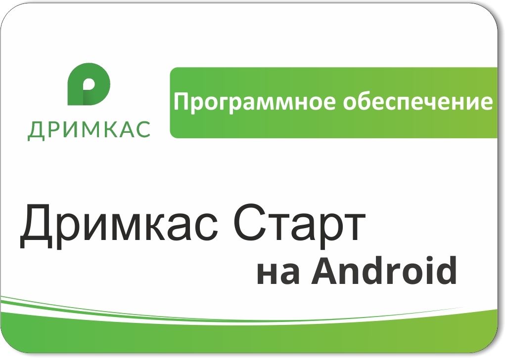 ПО «Дримкас Старт на Android». Лицензия. 12 мес во Владикавказе