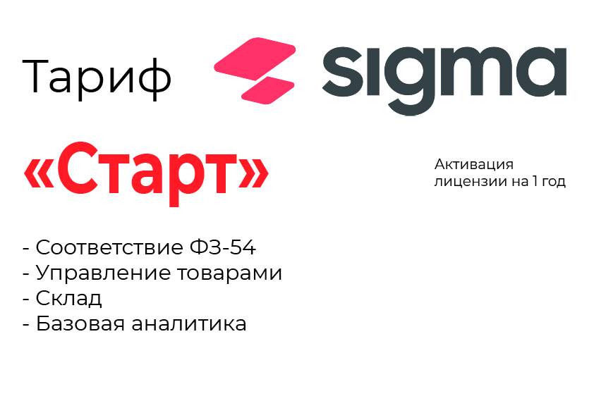 Активация лицензии ПО Sigma тариф "Старт" во Владикавказе