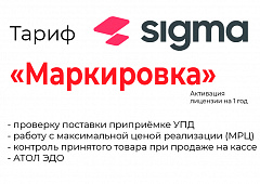 Лицензия на ПО SIGMA «Модуль МАРКИРОВКА» во Владикавказе