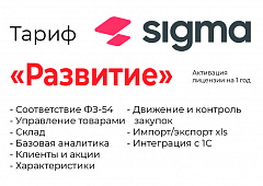 Активация лицензии ПО Sigma сроком на 1 год тариф "Развитие" во Владикавказе
